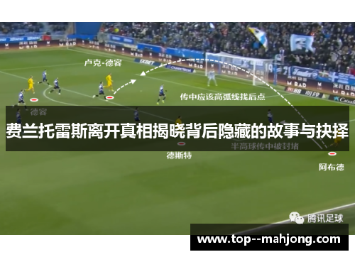 费兰托雷斯离开真相揭晓背后隐藏的故事与抉择