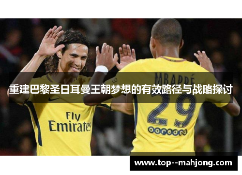 重建巴黎圣日耳曼王朝梦想的有效路径与战略探讨