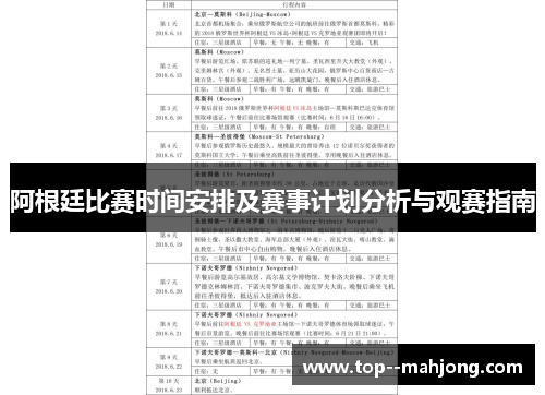 阿根廷比赛时间安排及赛事计划分析与观赛指南
