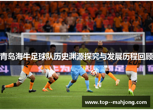 青岛海牛足球队历史渊源探究与发展历程回顾
