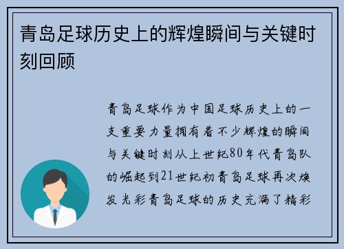 青岛足球历史上的辉煌瞬间与关键时刻回顾