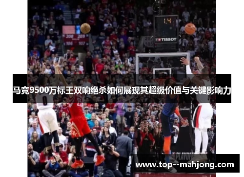 马竞9500万标王双响绝杀如何展现其超级价值与关键影响力