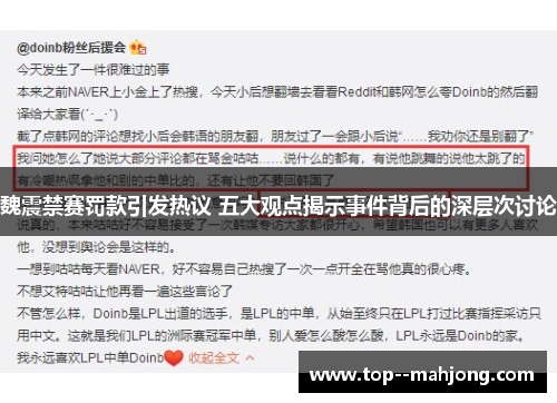 魏震禁赛罚款引发热议 五大观点揭示事件背后的深层次讨论