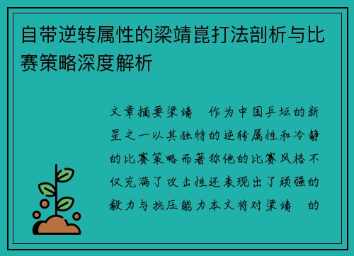 自带逆转属性的梁靖崑打法剖析与比赛策略深度解析