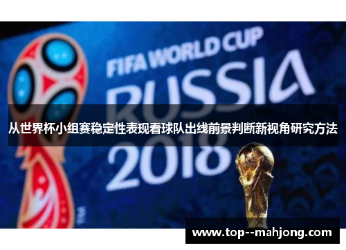 从世界杯小组赛稳定性表现看球队出线前景判断新视角研究方法