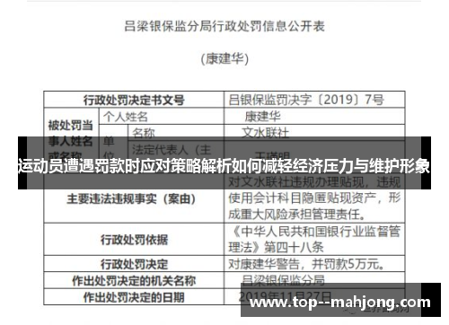 运动员遭遇罚款时应对策略解析如何减轻经济压力与维护形象