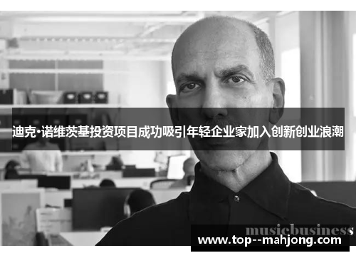 迪克·诺维茨基投资项目成功吸引年轻企业家加入创新创业浪潮