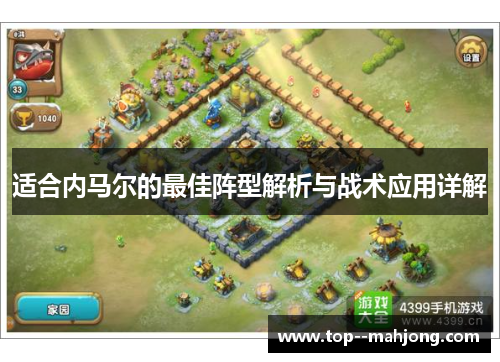 适合内马尔的最佳阵型解析与战术应用详解 适合内马尔的最佳阵型解析与战术应用详解
