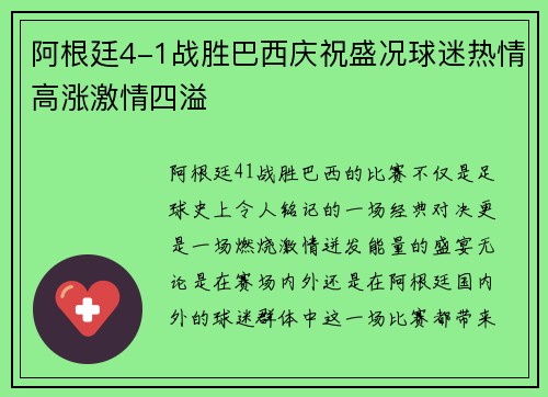 阿根廷4-1战胜巴西庆祝盛况球迷热情高涨激情四溢 阿根廷4-1战胜巴西庆祝盛况球迷热情高涨激情四溢