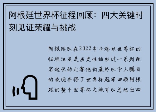 阿根廷世界杯征程回顾:四大关键时刻见证荣耀与挑战 阿根廷世界杯征程回顾:四大关键时刻见证荣耀与挑战
