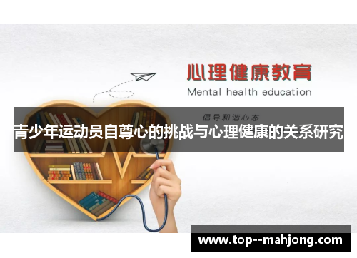青少年运动员自尊心的挑战与心理健康的关系研究