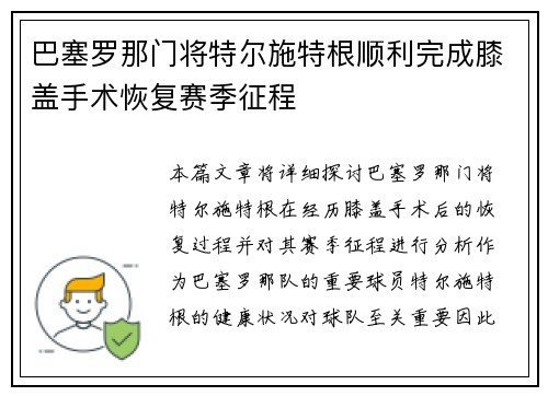 巴塞罗那门将特尔施特根顺利完成膝盖手术恢复赛季征程 巴塞罗那门将特尔施特根顺利完成膝盖手术恢复赛季征程