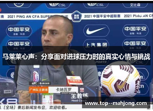马莱莱心声：分享面对进球压力时的真实心情与挑战