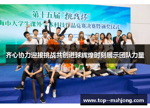 齐心协力迎接挑战共创进球辉煌时刻展示团队力量