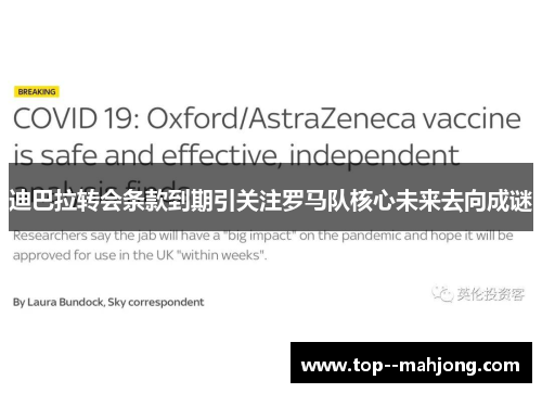 迪巴拉转会条款到期引关注罗马队核心未来去向成谜 迪巴拉转会条款到期引关注罗马队核心未来去向成谜