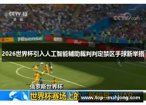2026世界杯引入人工智能辅助裁判判定禁区手球新举措