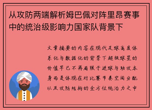 从攻防两端解析姆巴佩对阵里昂赛事中的统治级影响力国家队背景下 从攻防两端解析姆巴佩对阵里昂赛事中的统治级影响力国家队背景下
