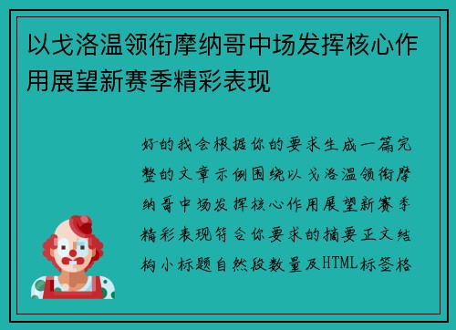 以戈洛温领衔摩纳哥中场发挥核心作用展望新赛季精彩表现