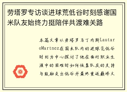 劳塔罗专访谈进球荒低谷时刻感谢国米队友始终力挺陪伴共渡难关路 劳塔罗专访谈进球荒低谷时刻感谢国米队友始终力挺陪伴共渡难关路
