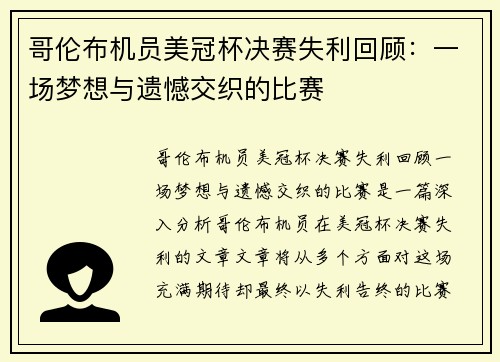哥伦布机员美冠杯决赛失利回顾：一场梦想与遗憾交织的比赛