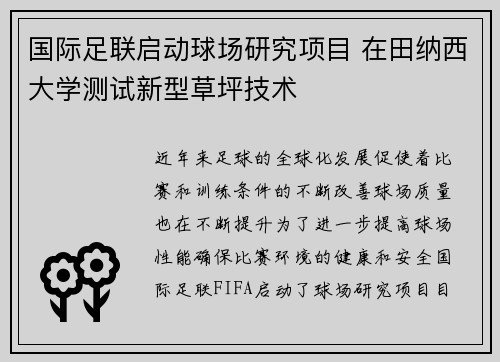 国际足联启动球场研究项目 在田纳西大学测试新型草坪技术