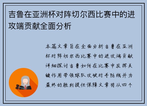 吉鲁在亚洲杯对阵切尔西比赛中的进攻端贡献全面分析