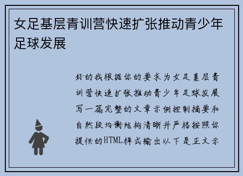 女足基层青训营快速扩张推动青少年足球发展