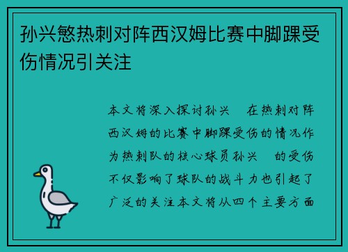 孙兴慜热刺对阵西汉姆比赛中脚踝受伤情况引关注