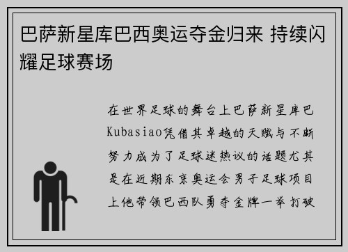 巴萨新星库巴西奥运夺金归来 持续闪耀足球赛场