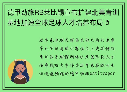 德甲劲旅RB莱比锡宣布扩建北美青训基地加速全球足球人才培养布局 🌍⚽