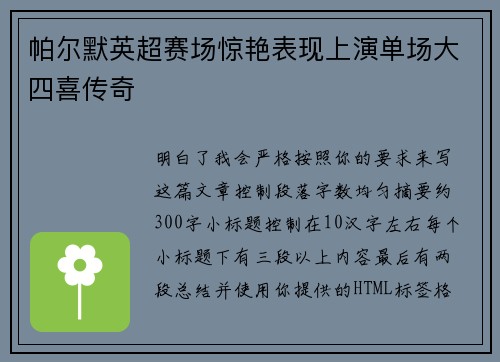 帕尔默英超赛场惊艳表现上演单场大四喜传奇