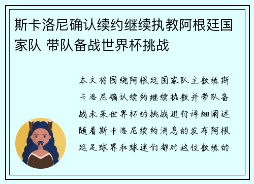 斯卡洛尼确认续约继续执教阿根廷国家队 带队备战世界杯挑战