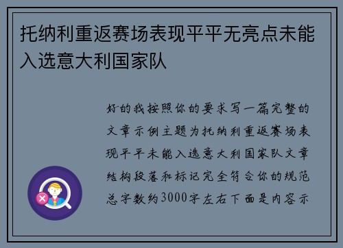 托纳利重返赛场表现平平无亮点未能入选意大利国家队