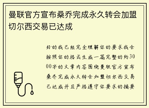 曼联官方宣布桑乔完成永久转会加盟切尔西交易已达成