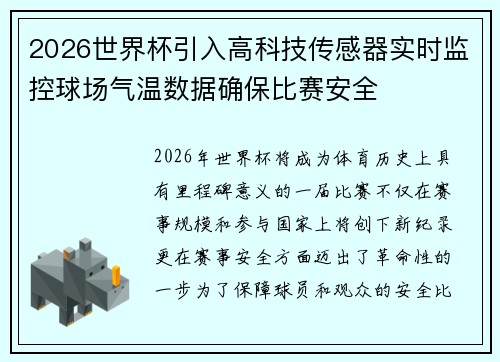 2026世界杯引入高科技传感器实时监控球场气温数据确保比赛安全