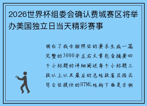 2026世界杯组委会确认费城赛区将举办美国独立日当天精彩赛事