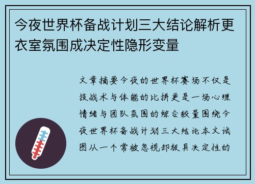 今夜世界杯备战计划三大结论解析更衣室氛围成决定性隐形变量