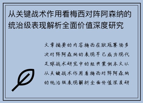 从关键战术作用看梅西对阵阿森纳的统治级表现解析全面价值深度研究
