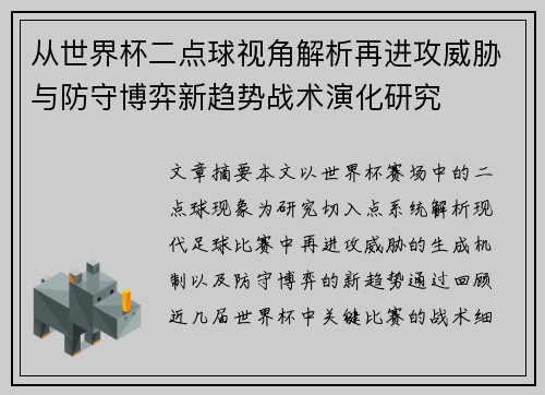 从世界杯二点球视角解析再进攻威胁与防守博弈新趋势战术演化研究