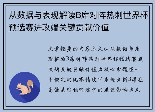 从数据与表现解读B席对阵热刺世界杯预选赛进攻端关键贡献价值