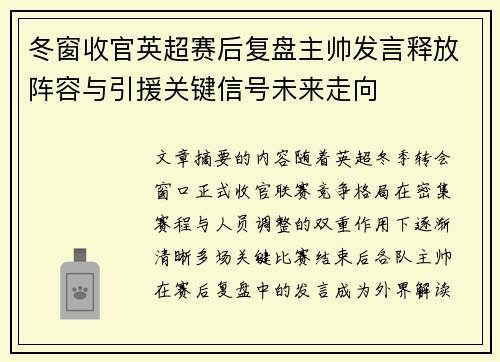 冬窗收官英超赛后复盘主帅发言释放阵容与引援关键信号未来走向