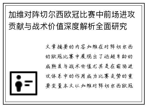 加维对阵切尔西欧冠比赛中前场进攻贡献与战术价值深度解析全面研究
