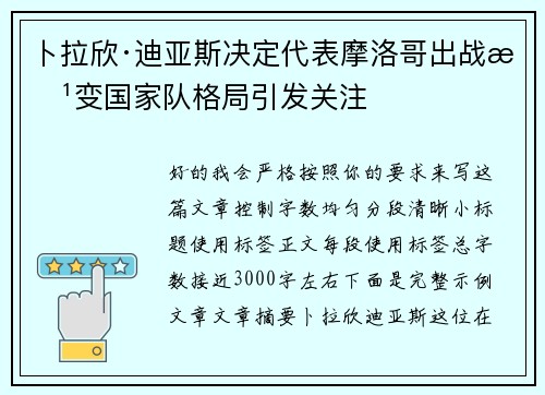 卜拉欣·迪亚斯决定代表摩洛哥出战改变国家队格局引发关注 卜拉欣·迪亚斯决定代表摩洛哥出战改变国家队格局引发关注