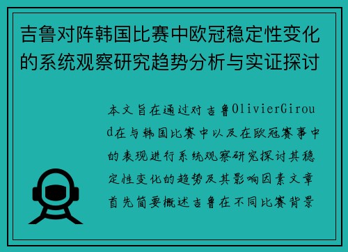 吉鲁对阵韩国比赛中欧冠稳定性变化的系统观察研究趋势分析与实证探讨 吉鲁对阵韩国比赛中欧冠稳定性变化的系统观察研究趋势分析与实证探讨