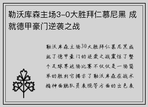 勒沃库森主场3-0大胜拜仁慕尼黑 成就德甲豪门逆袭之战 勒沃库森主场3-0大胜拜仁慕尼黑 成就德甲豪门逆袭之战