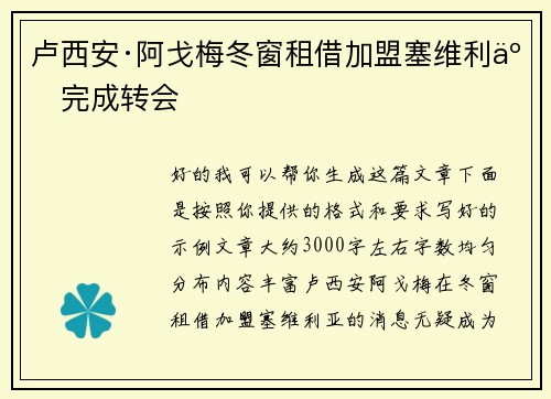 卢西安·阿戈梅冬窗租借加盟塞维利亚完成转会