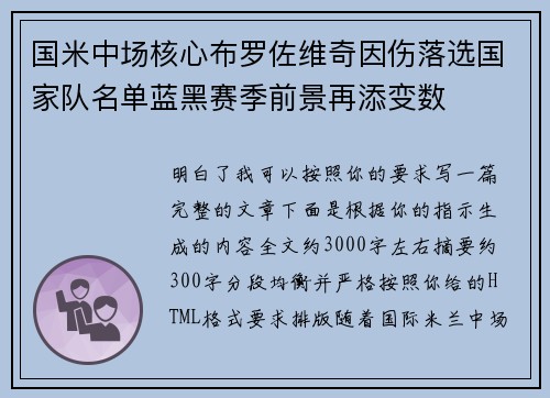 国米中场核心布罗佐维奇因伤落选国家队名单蓝黑赛季前景再添变数 国米中场核心布罗佐维奇因伤落选国家队名单蓝黑赛季前景再添变数