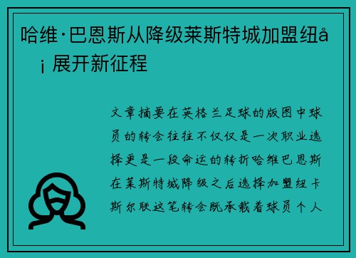 哈维·巴恩斯从降级莱斯特城加盟纽卡 展开新征程 哈维·巴恩斯从降级莱斯特城加盟纽卡 展开新征程