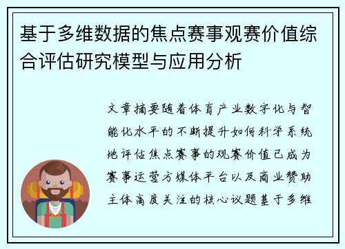 基于多维数据的焦点赛事观赛价值综合评估研究模型与应用分析 基于多维数据的焦点赛事观赛价值综合评估研究模型与应用分析