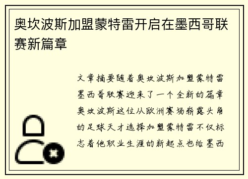 奥坎波斯加盟蒙特雷开启在墨西哥联赛新篇章